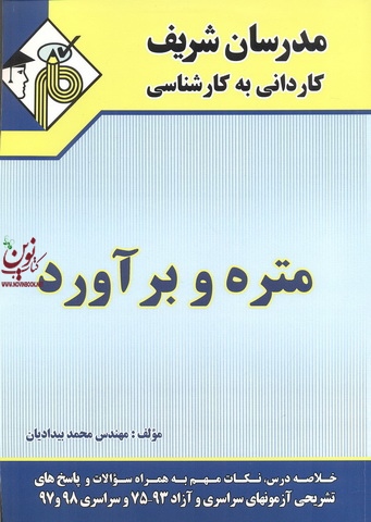 متره و برآورد کاردانی به کارشناسی محمد بیدادیان انتشارات مدرسان شریف